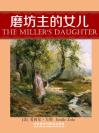 磨坊主的女儿 The Miller's Daughter